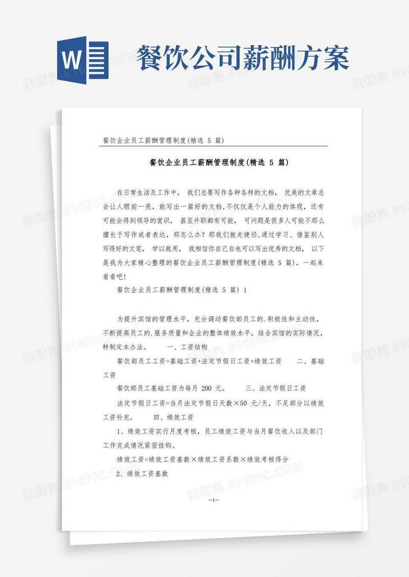 餐饮企业员工薪酬管理制度(精选5篇)