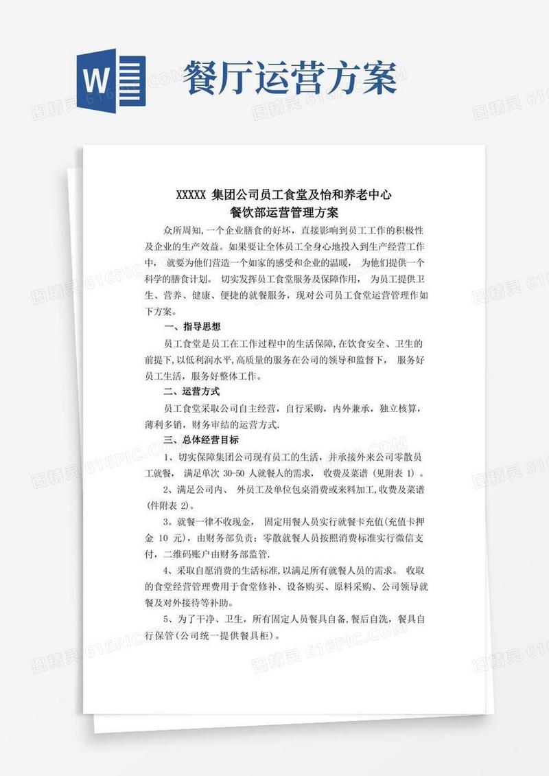 员工食堂运营管理方案