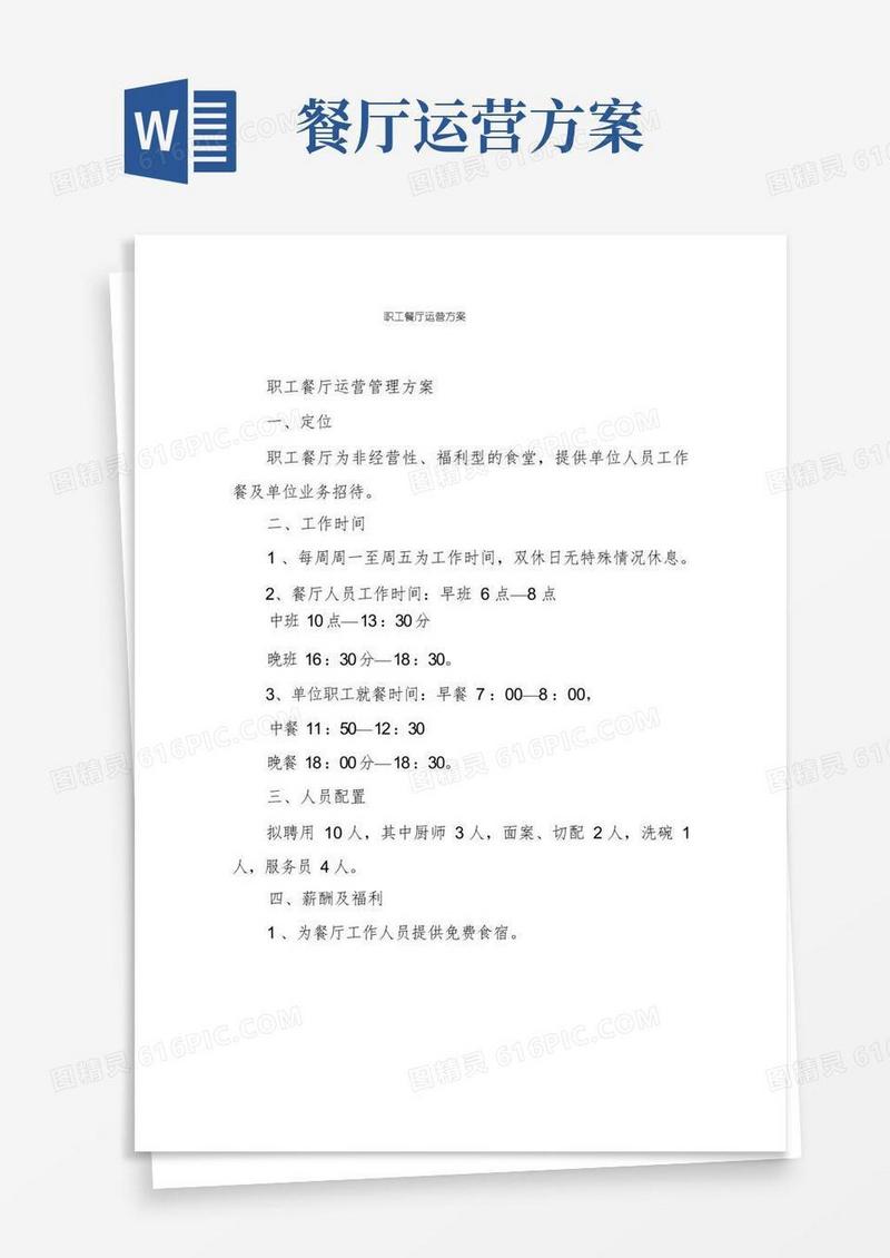 职工餐厅运营方案
