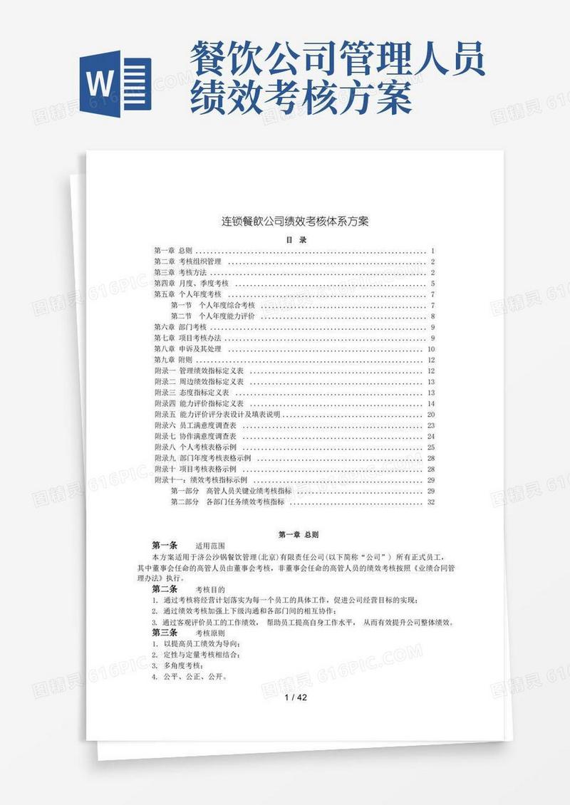 连锁餐饮公司绩效考核体系方案