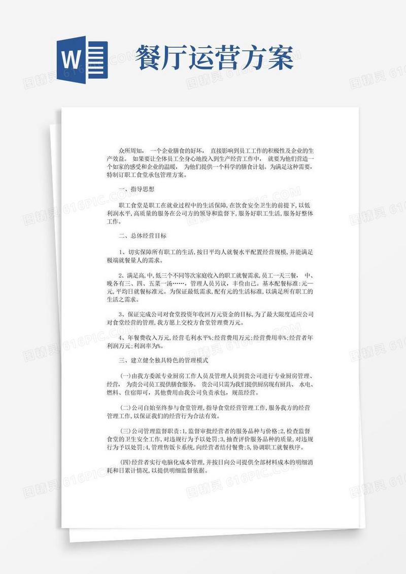 食堂项目运营实施及管理方案(最新)