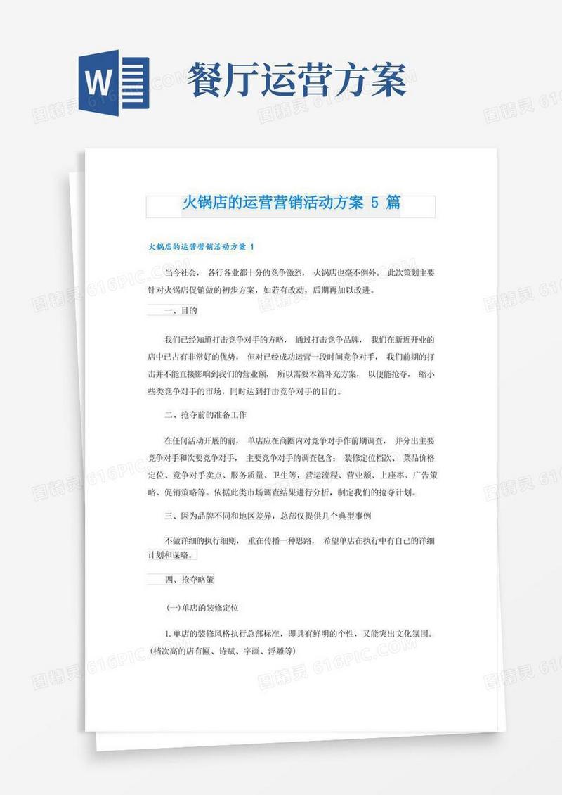 火锅店的运营营销活动方案5篇