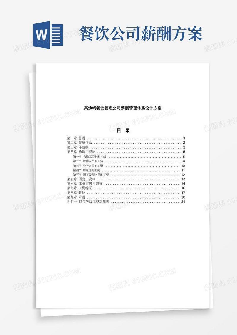 餐饮管理公司薪酬管理体系设计方案