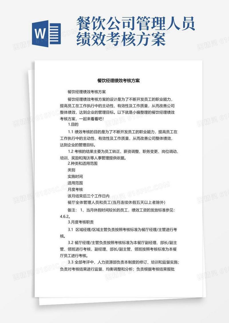 餐饮经理绩效考核方案