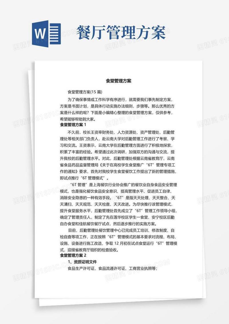 食堂管理方案（15篇）