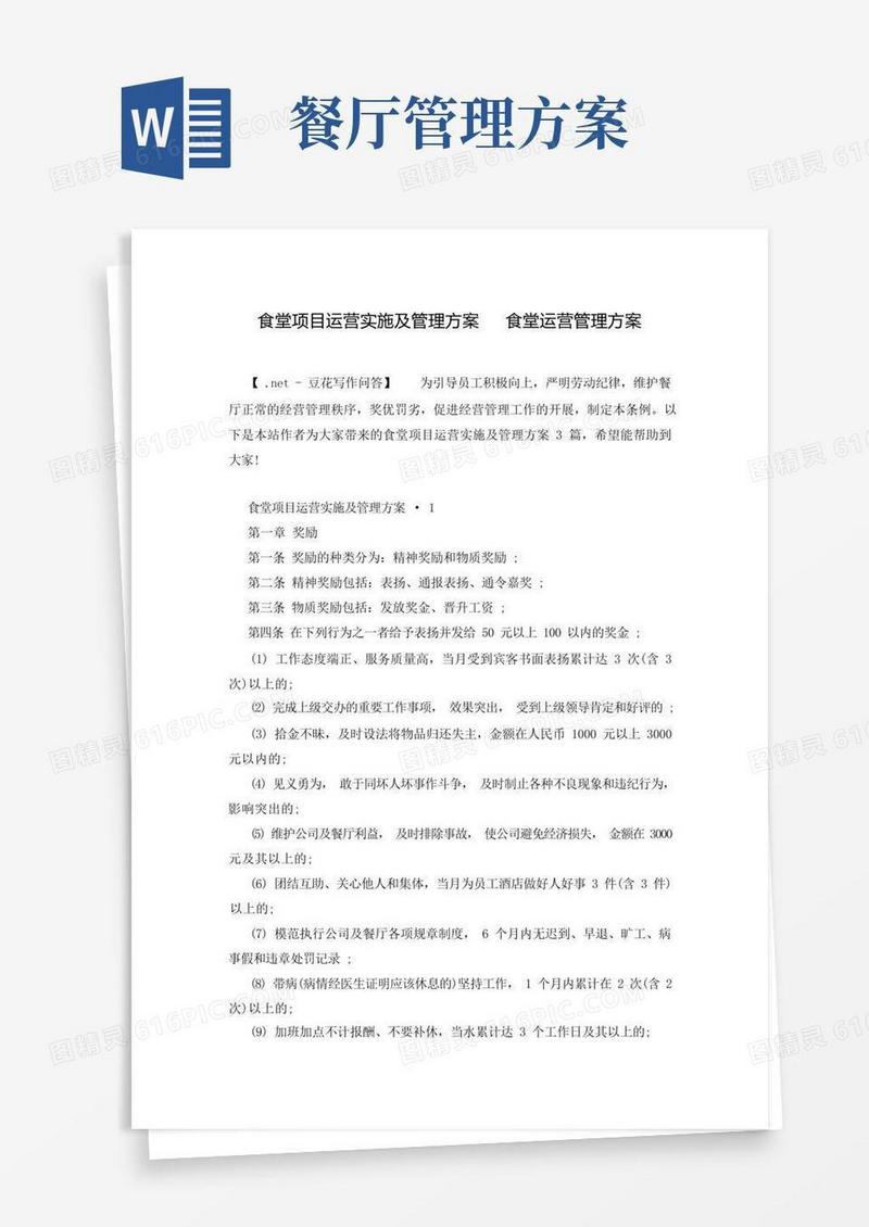 食堂项目运营实施及管理方案食堂运营管理方案
