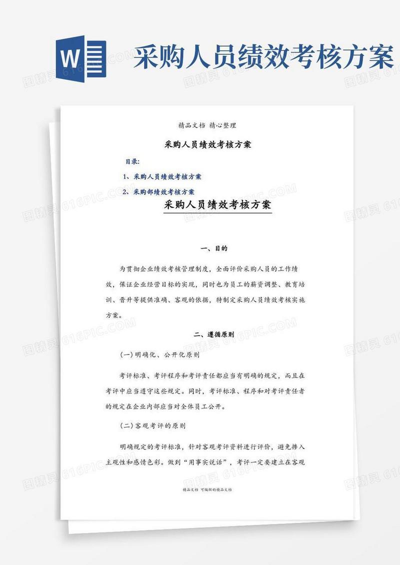 采购人员绩效考核方案