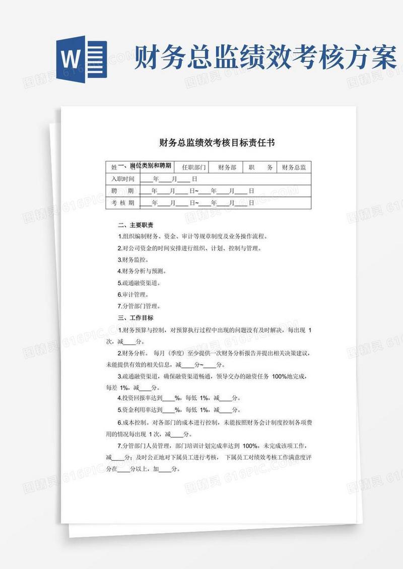 财务总监绩效考核目标责任书