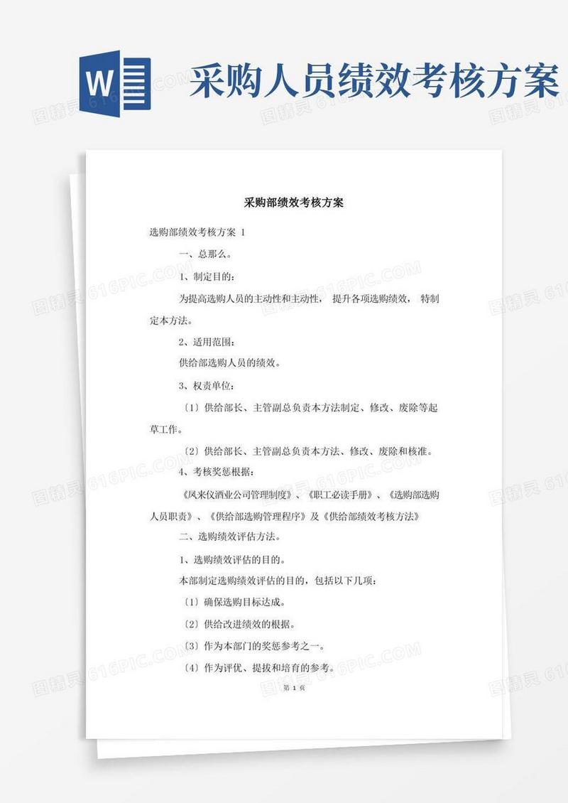 采购部绩效考核方案