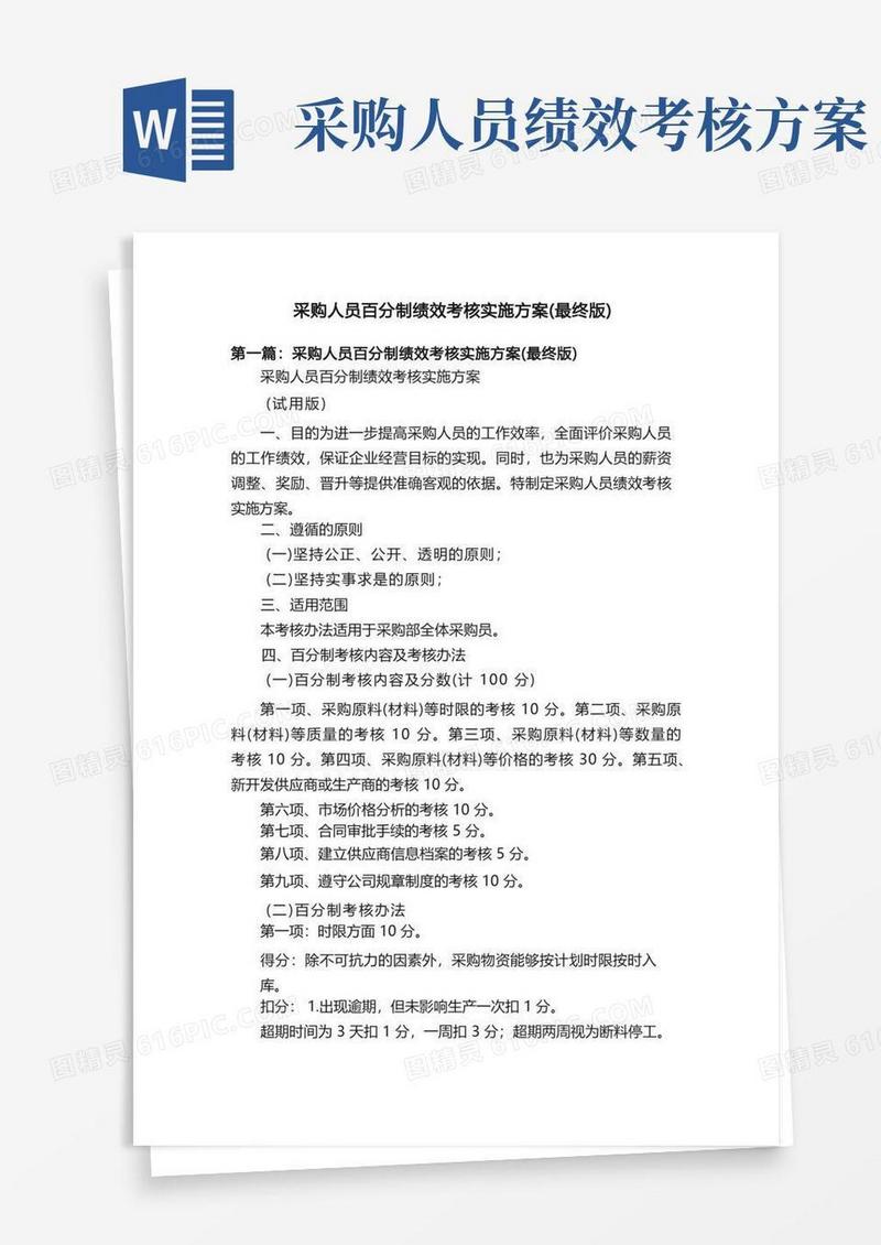 采购人员百分制绩效考核实施方案（最终版）