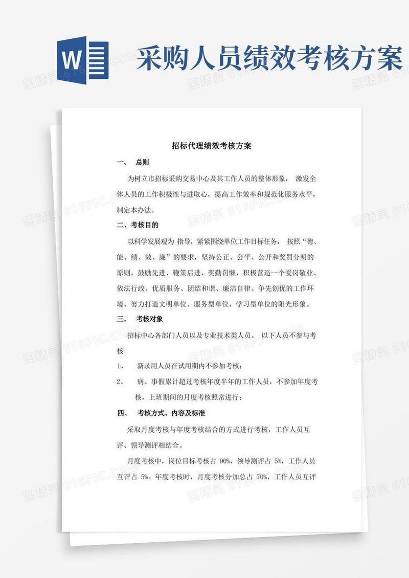 招标代理绩效考核方案