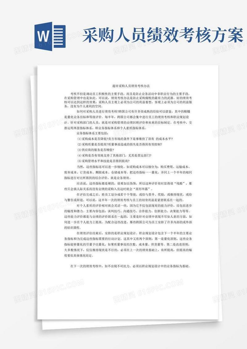 超市采购人员绩效考核办法