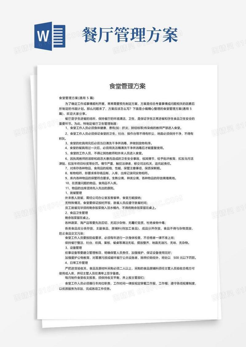 食堂管理方案（通用5篇）