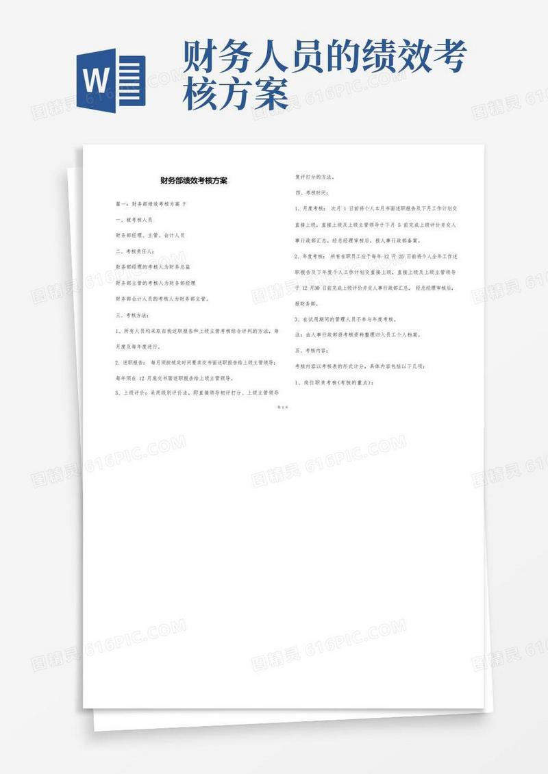 财务部绩效考核方案