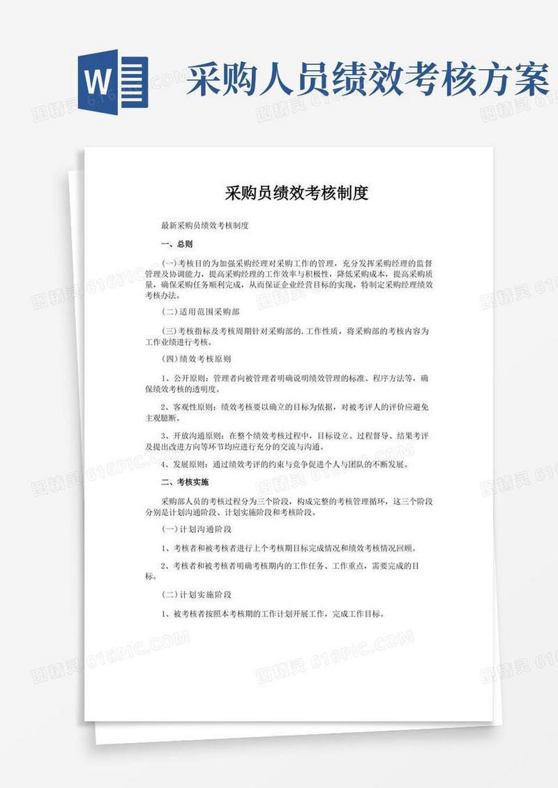 采购员绩效考核制度