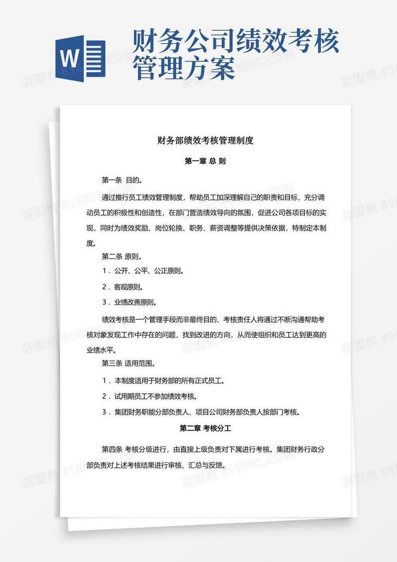 财务部绩效考核管理制度