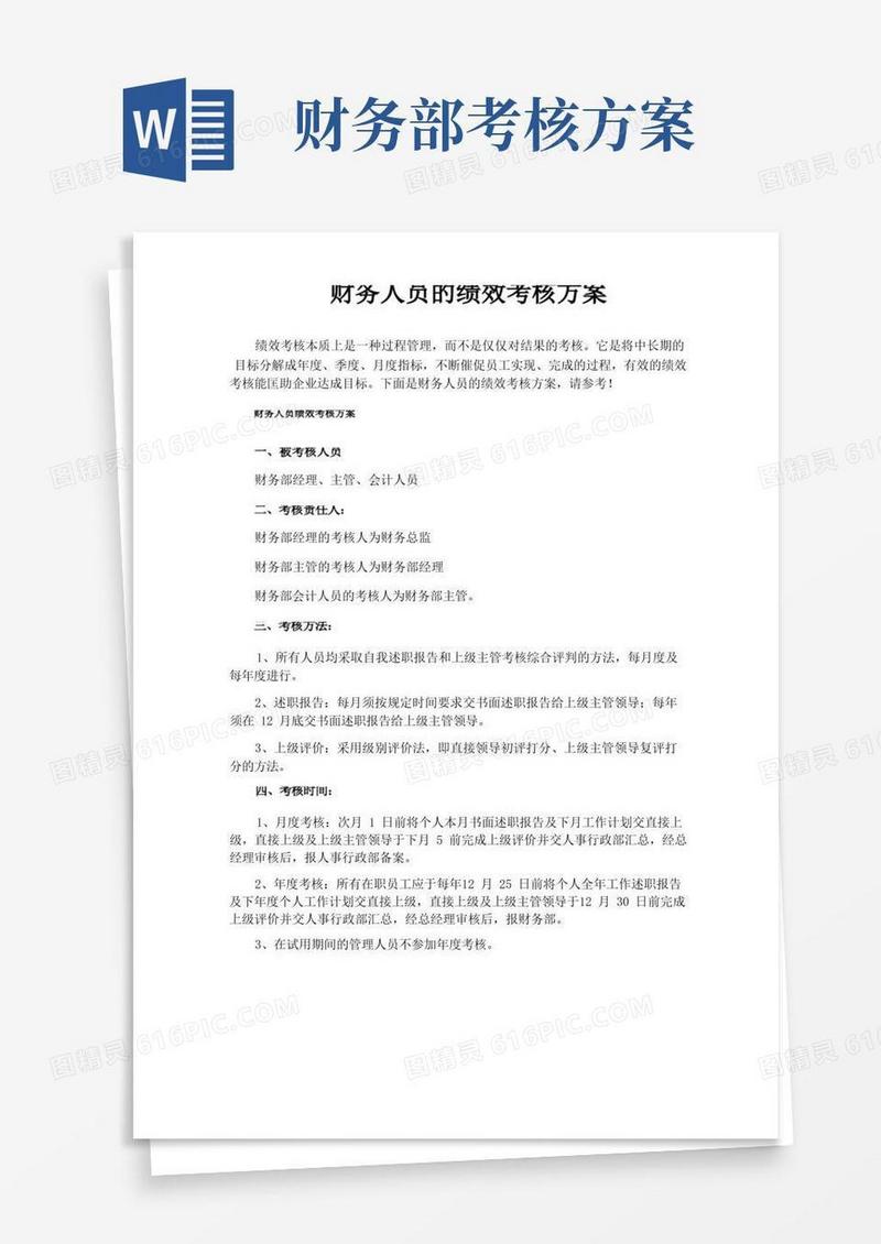 财务人员的绩效考核方案