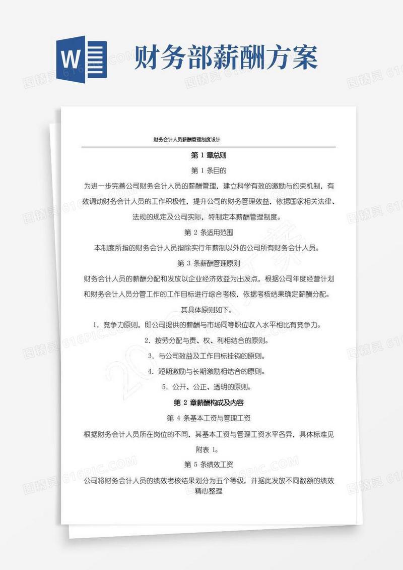 财务会计人员薪酬管理制度流程设计