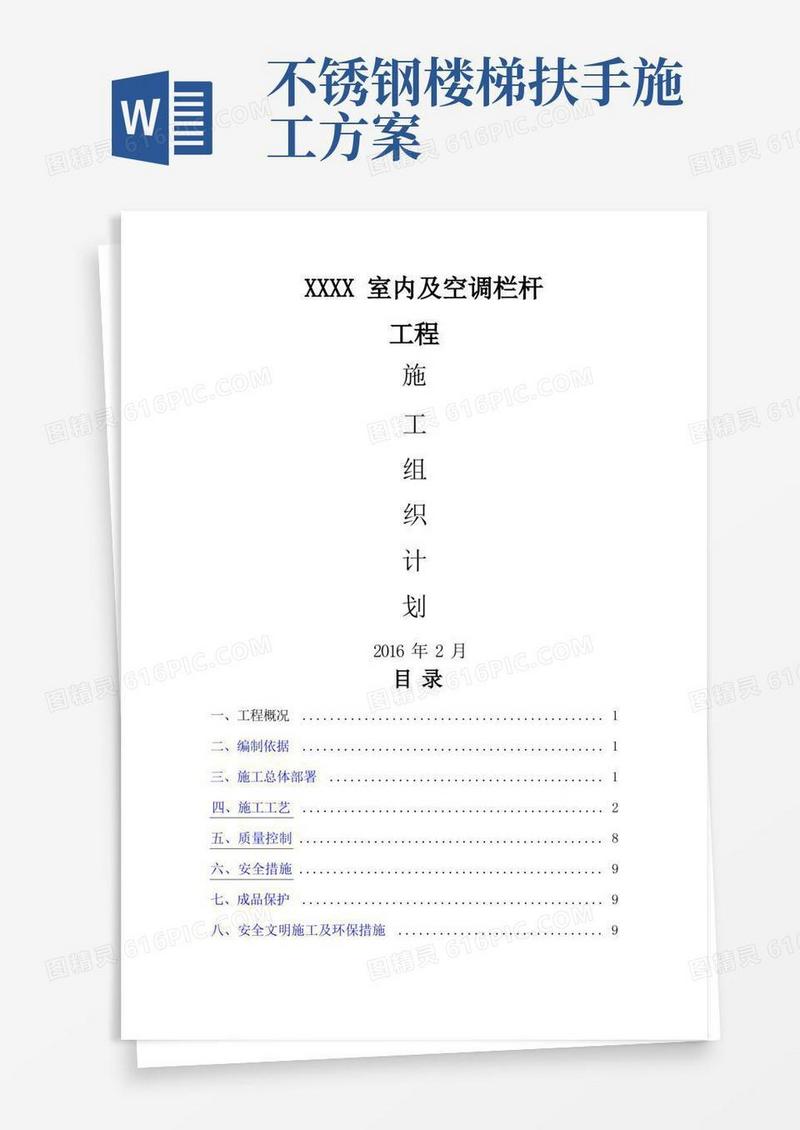 不锈钢护栏技术施工方案