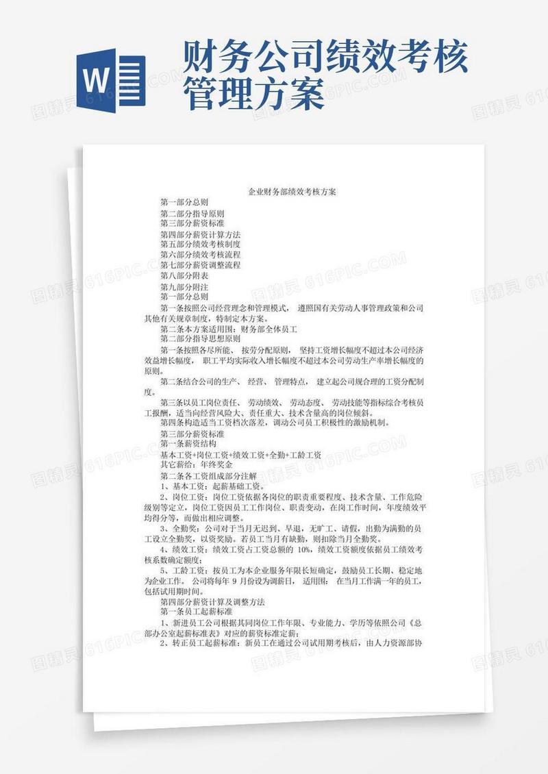 企业财务部绩效考核方案