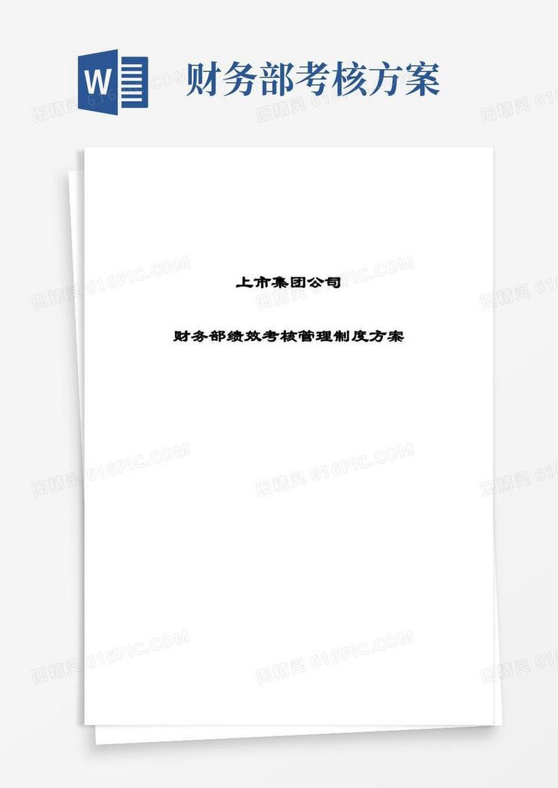 最新版上市集团公司财务部绩效考核管理制度方案