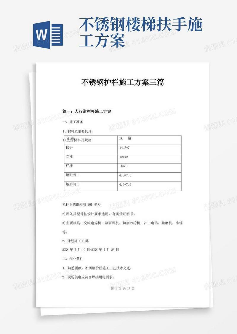不锈钢护栏施工方案三篇
