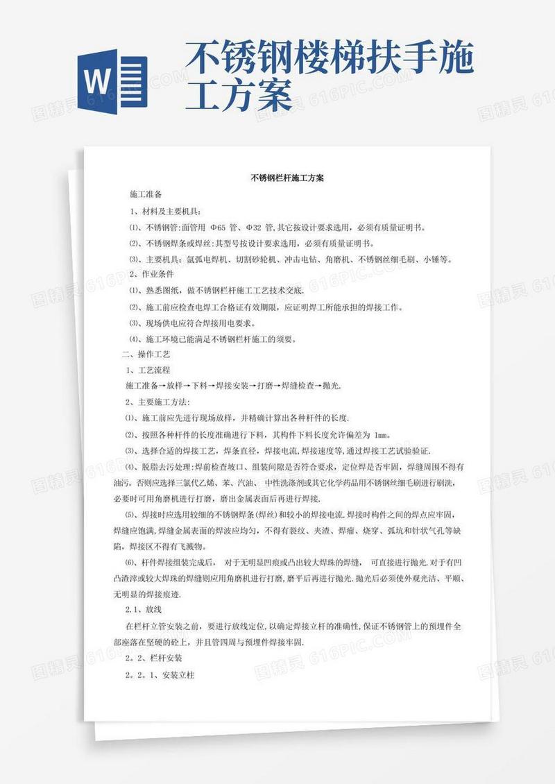 不锈钢栏杆施工方案