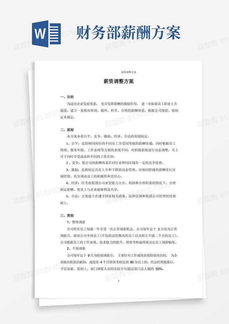 (完整版)薪资调整方案