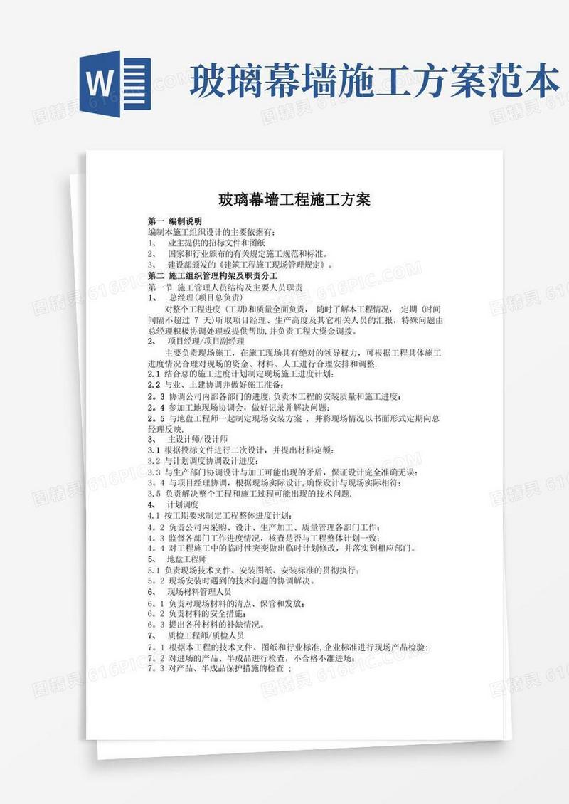 建筑玻璃幕墙施工方案