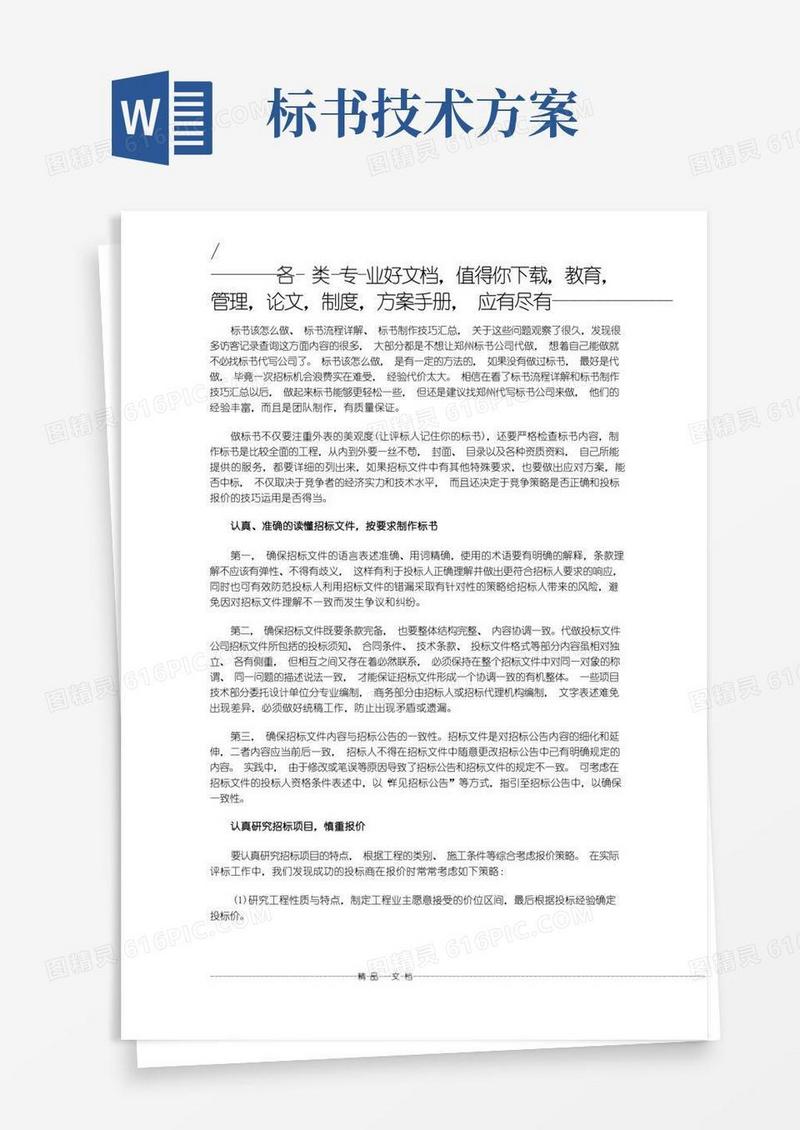 怎么做标书技术标书谁来做标书怎么做才能中标