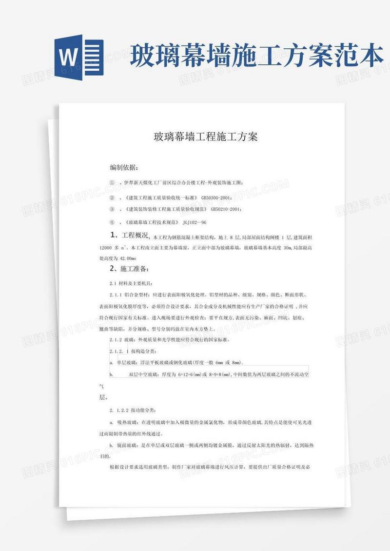 玻璃幕墙工程施工方案范本