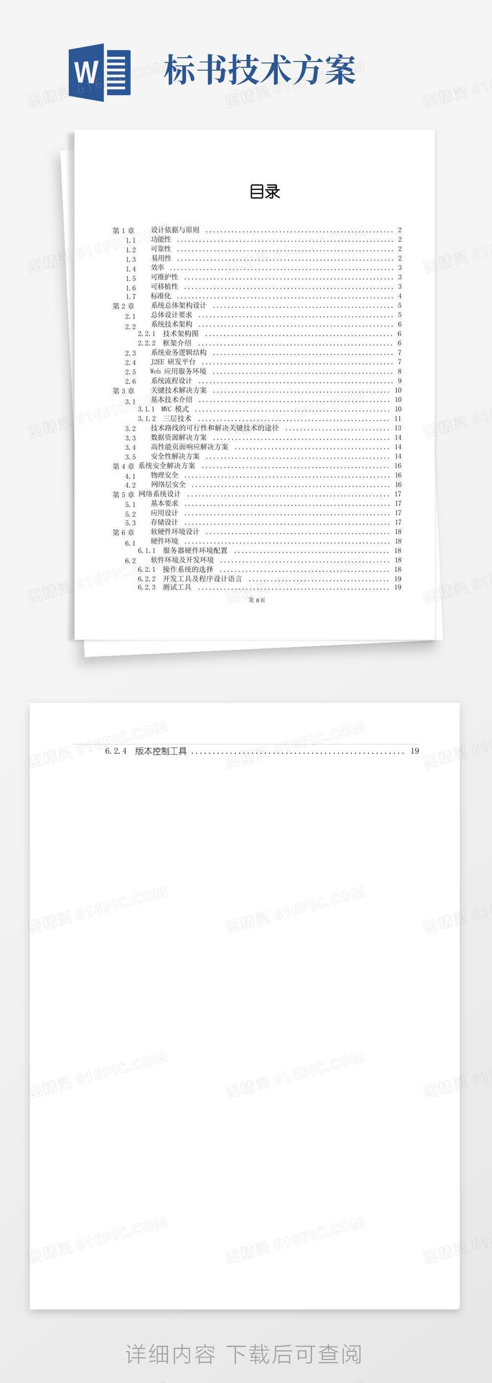 java软件项目投标技术标书