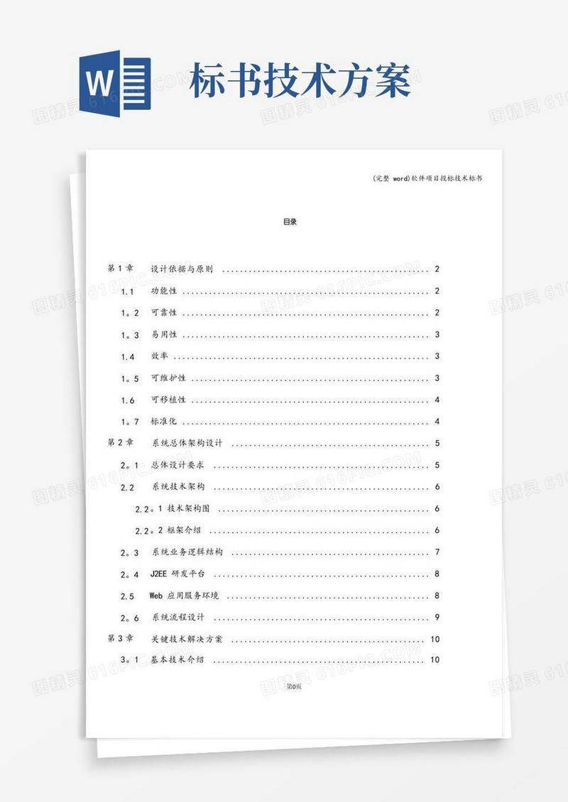(完整word)软件项目投标技术标书