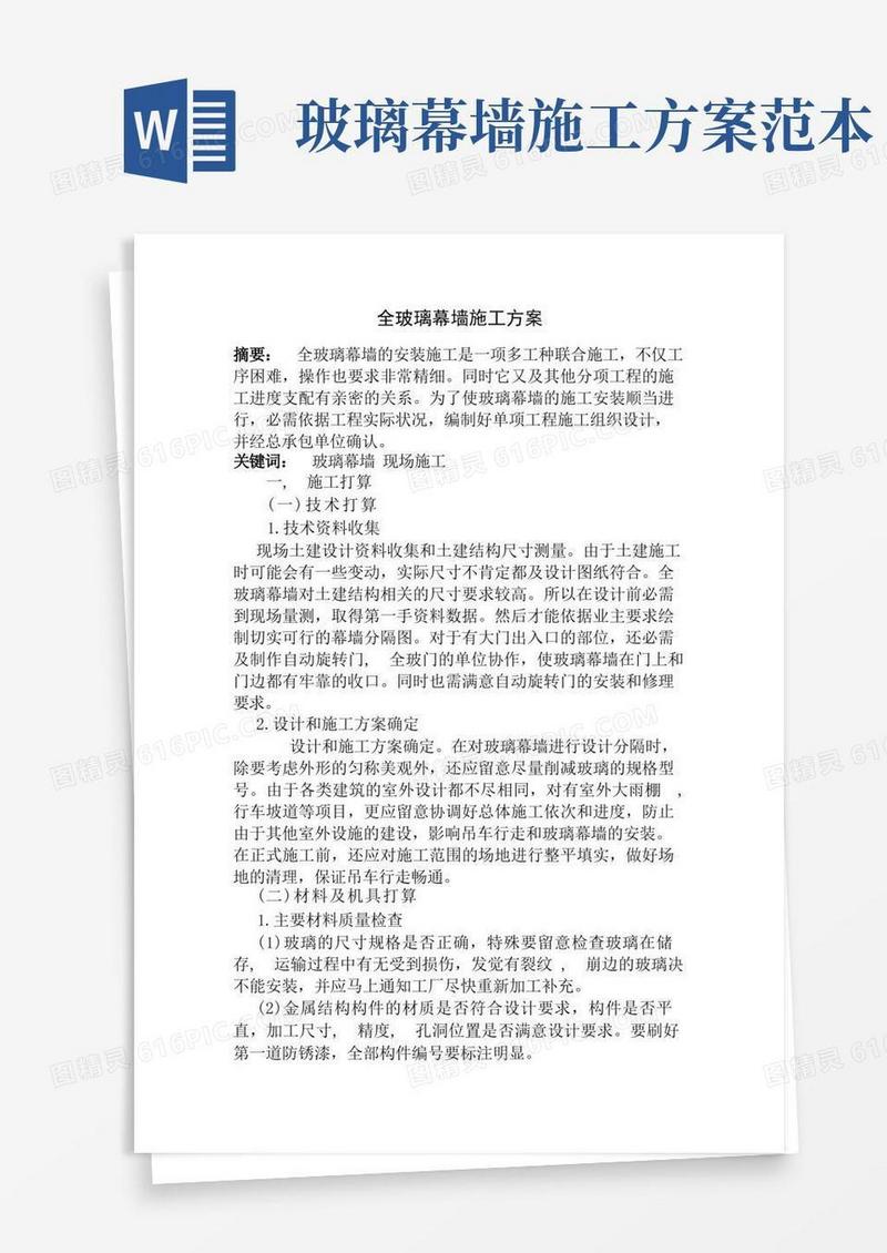 全玻璃幕墙施工组织设计方案范本