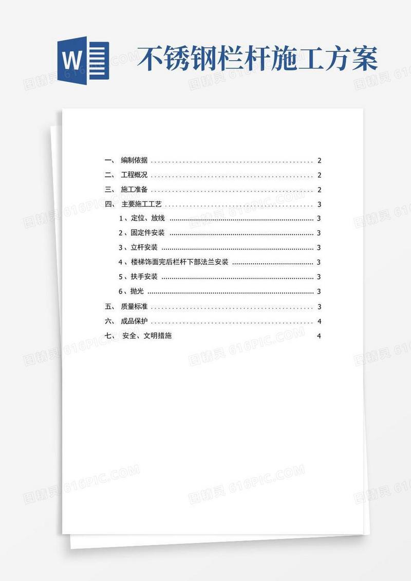 楼梯不锈钢栏杆工程施工组织设计方案