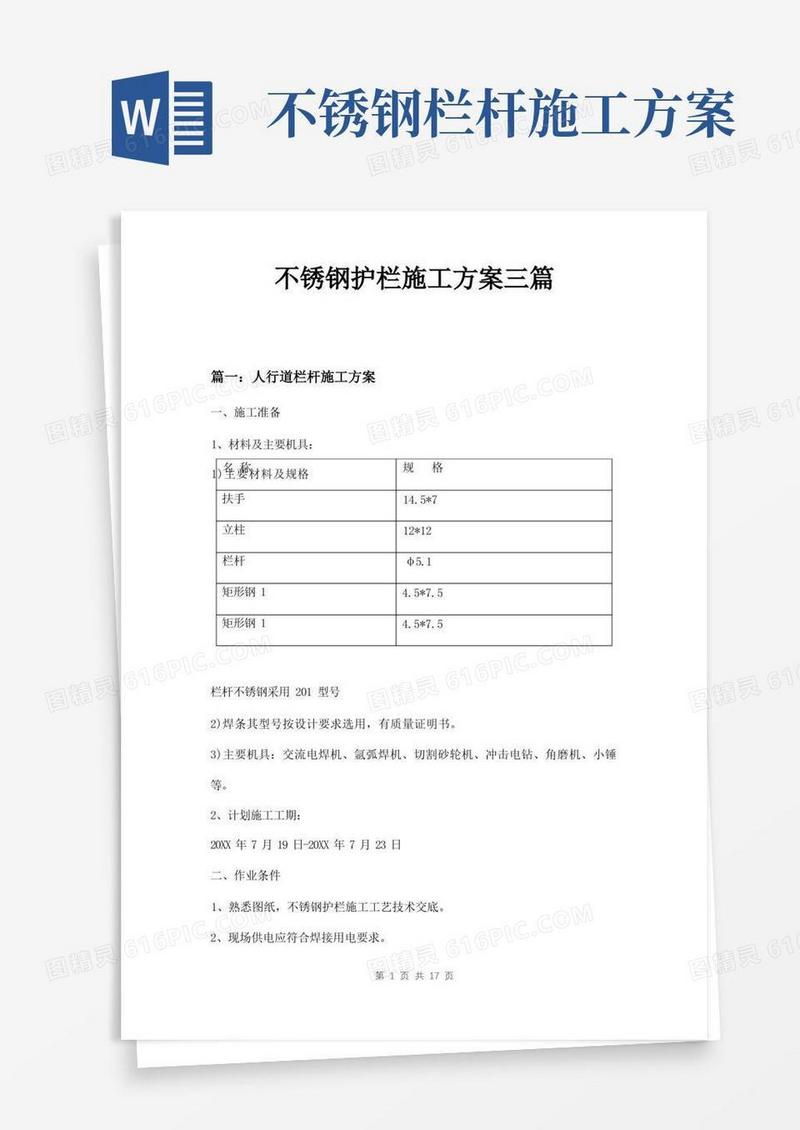 不锈钢护栏施工方案三篇