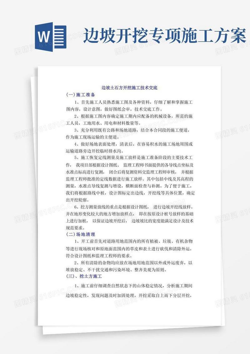 边坡土石方开挖施工技术交底