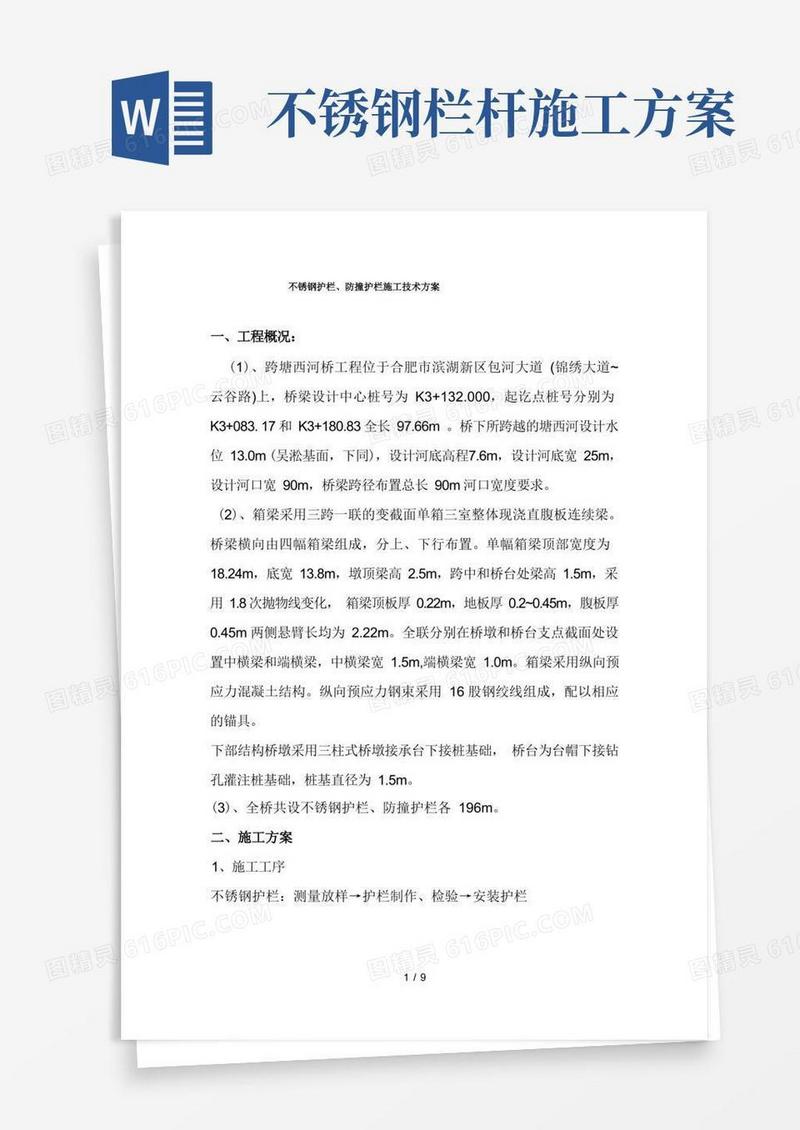 护栏施工方案