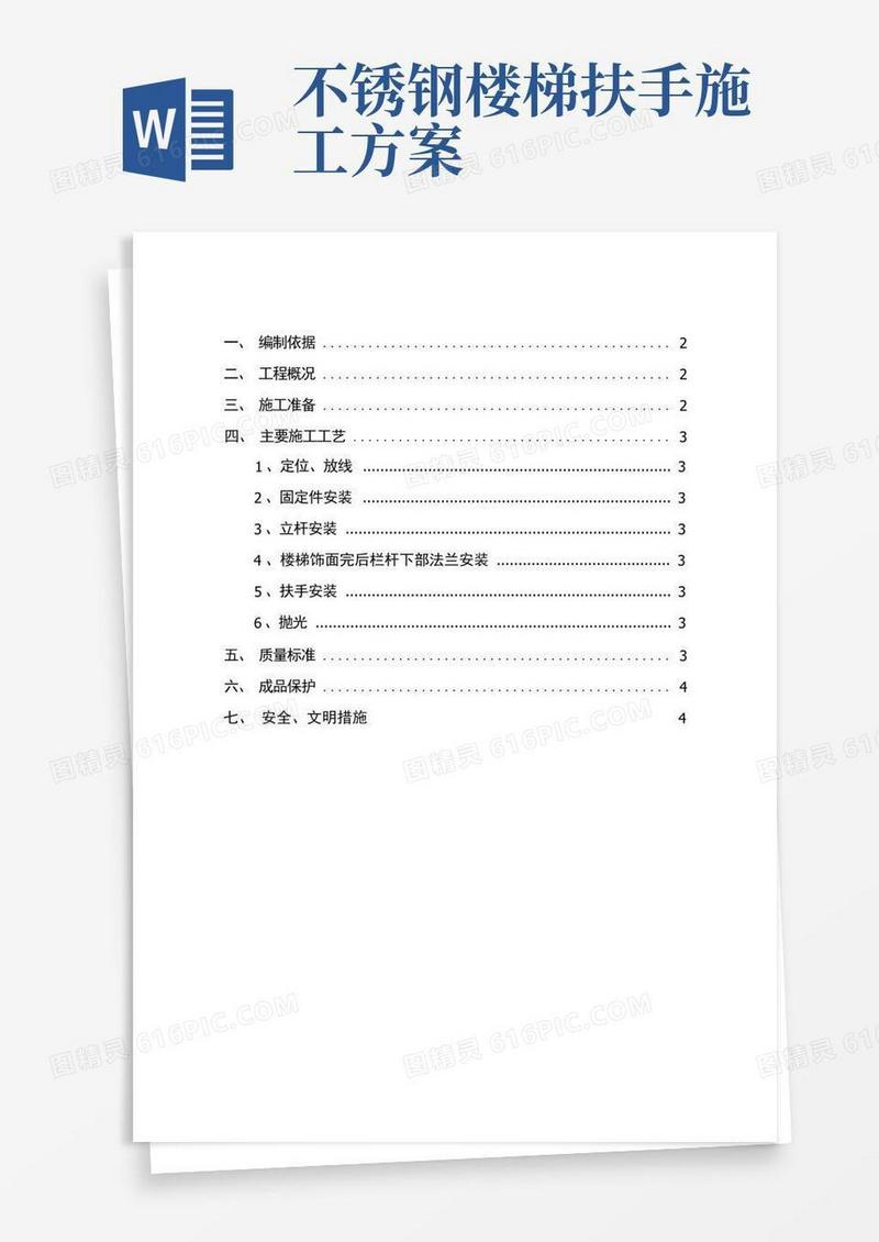 楼梯不锈钢栏杆工程施工组织设计方案