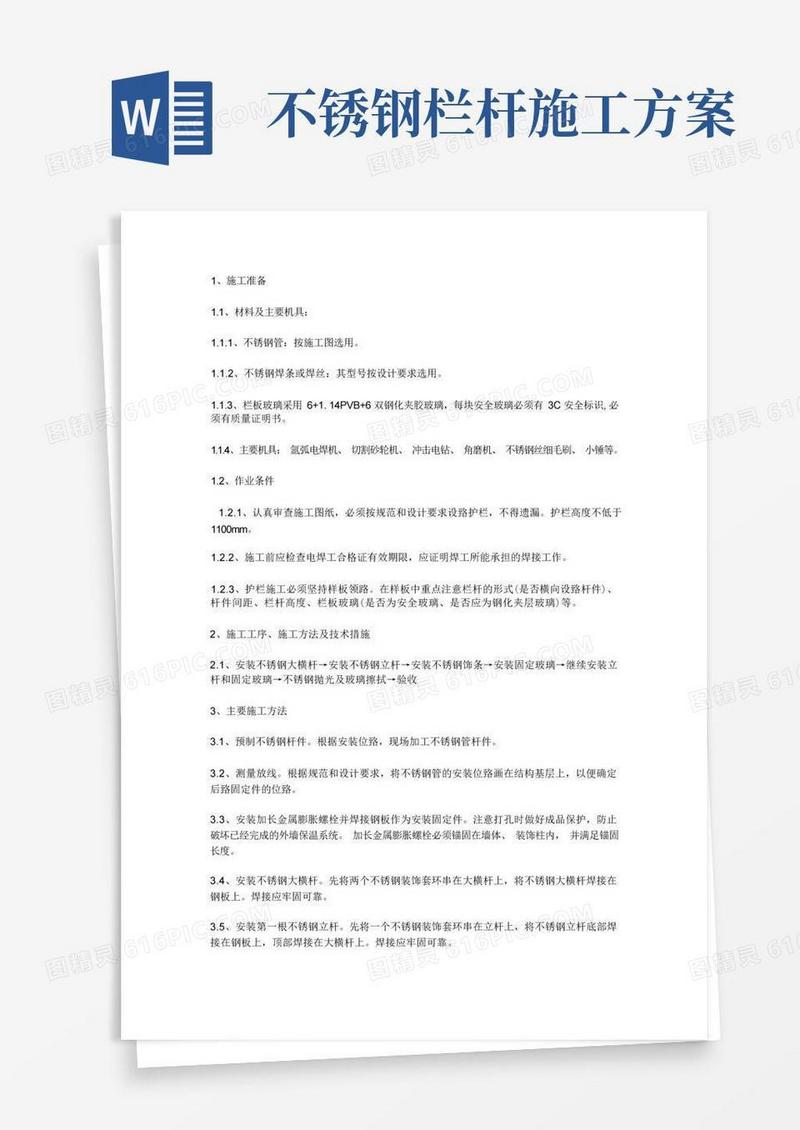 不锈钢玻璃栏杆施工方案