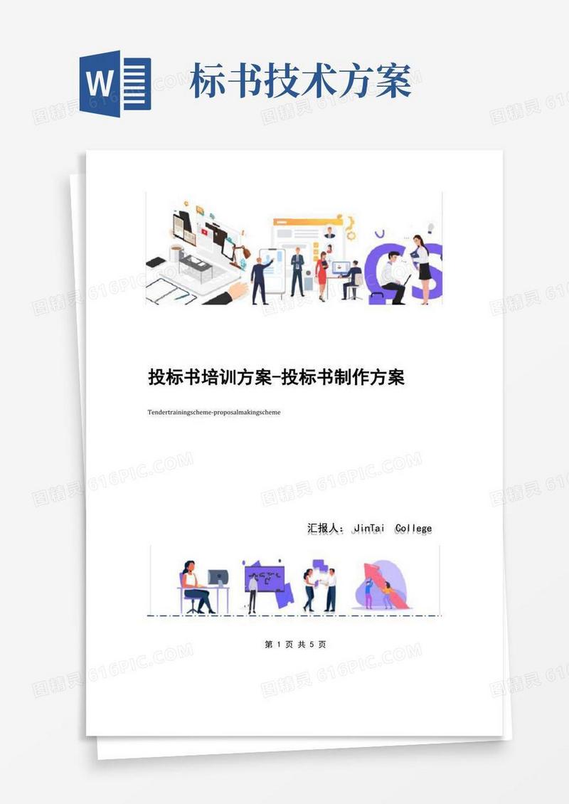 投标书培训方案-投标书制作方案