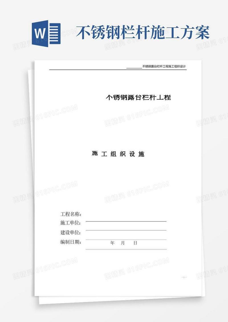 不锈钢护栏施工组织设计