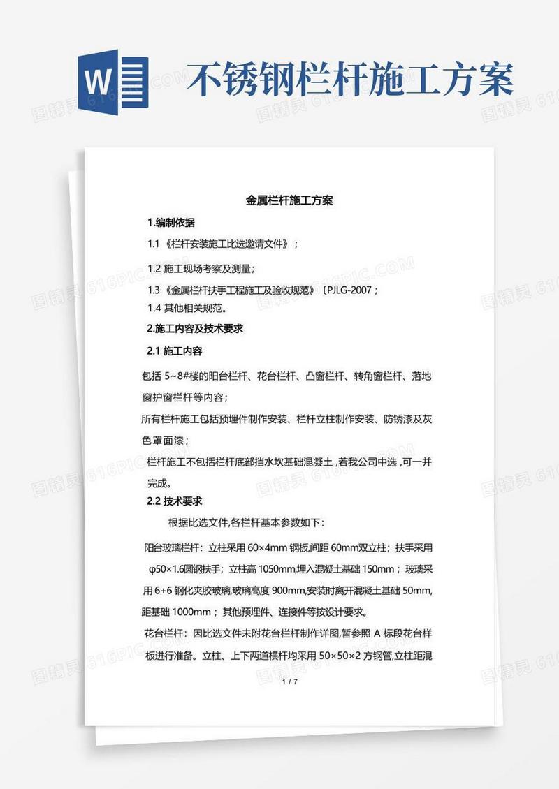 金属栏杆工程施工设计方案