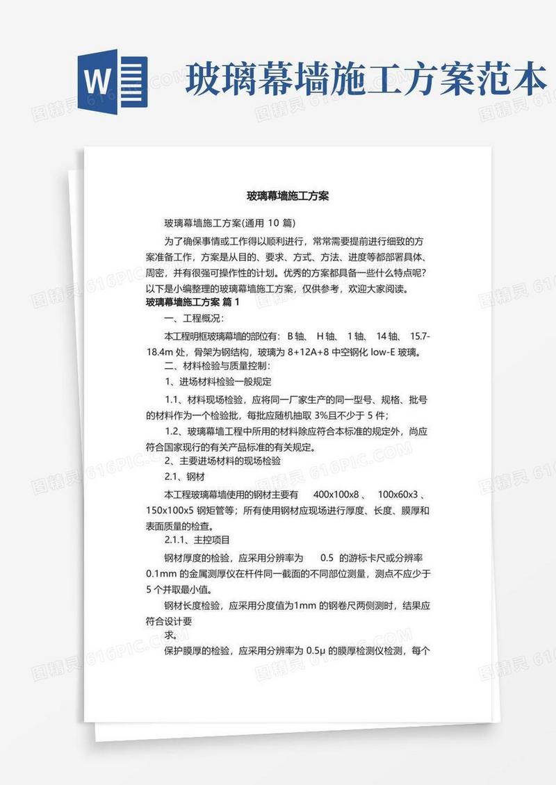 玻璃幕墙施工方案（通用10篇）
