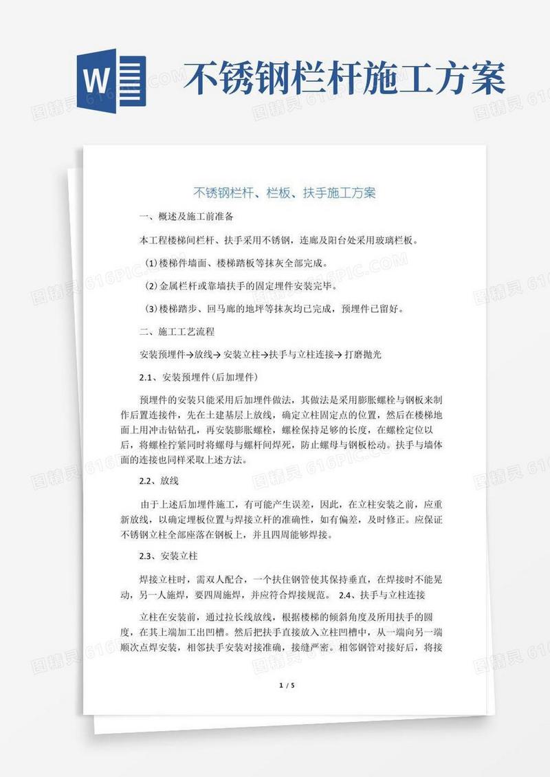 不锈钢栏杆扶手施工方案
