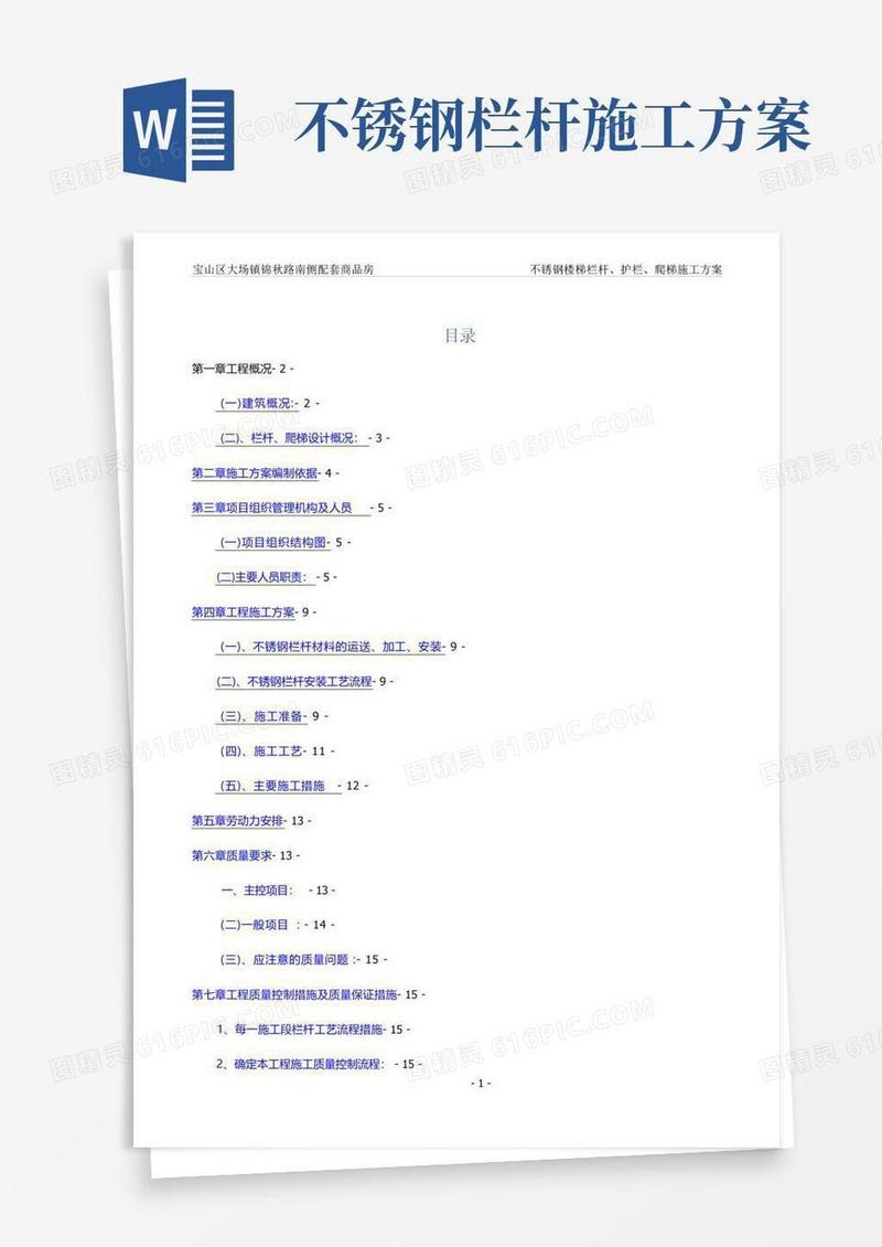 不锈钢护栏施工方案