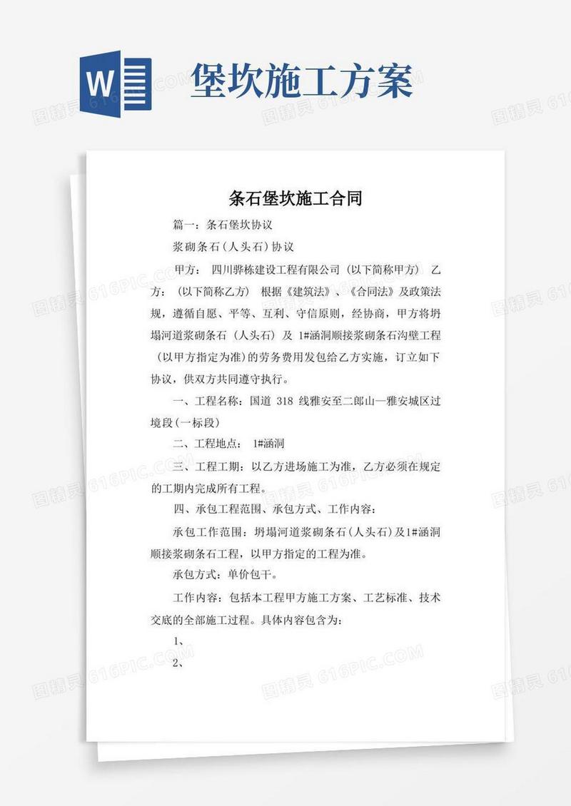 条石堡坎施工合同