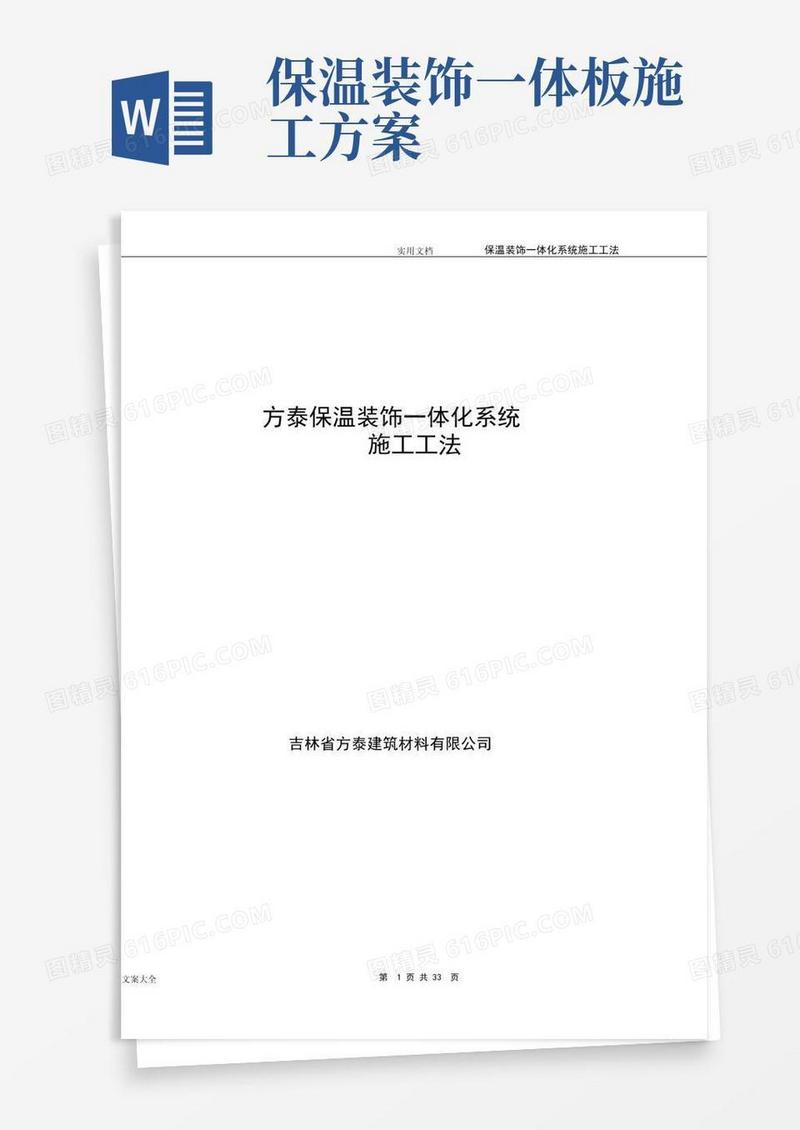 保温装饰一体板施工技术要求规范