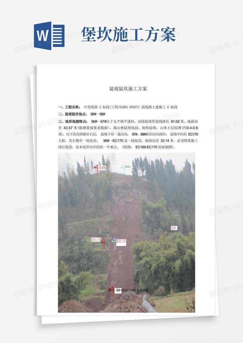 陡坡陡坎施工方案
