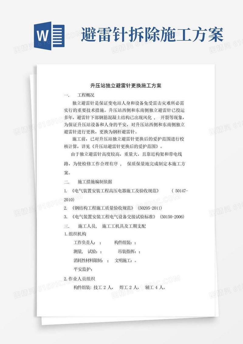 升压站避雷针更换施工方案